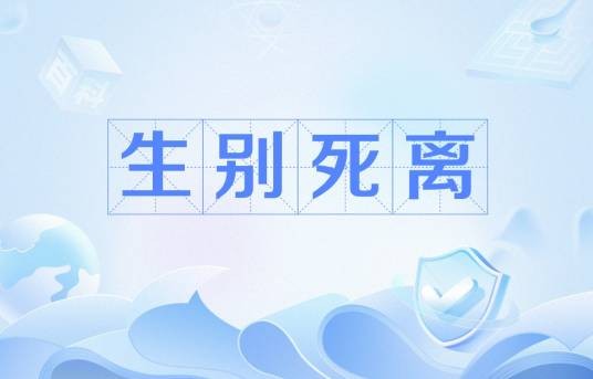 生别死离(周恩来诗作)