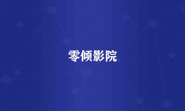 零倾影院