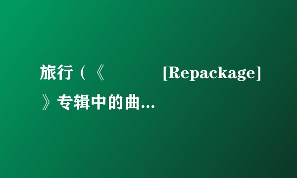 旅行（《미인아 [Repackage]》专辑中的曲目之一）