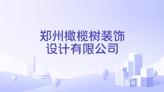 郑州橄榄树装饰设计有限公司