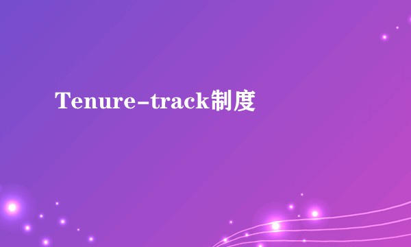 Tenure-track制度
