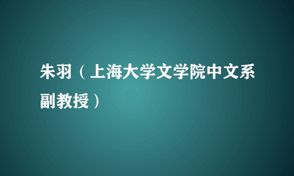 朱羽(上海大学文学院中文系副教授)