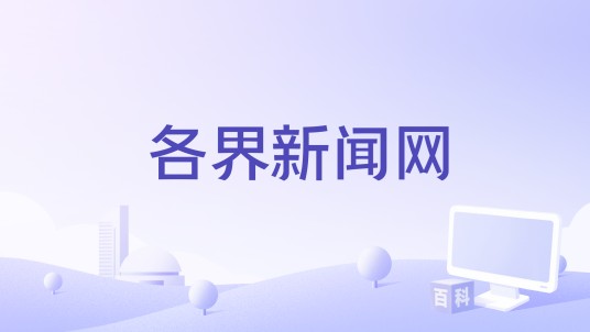 各界新闻网