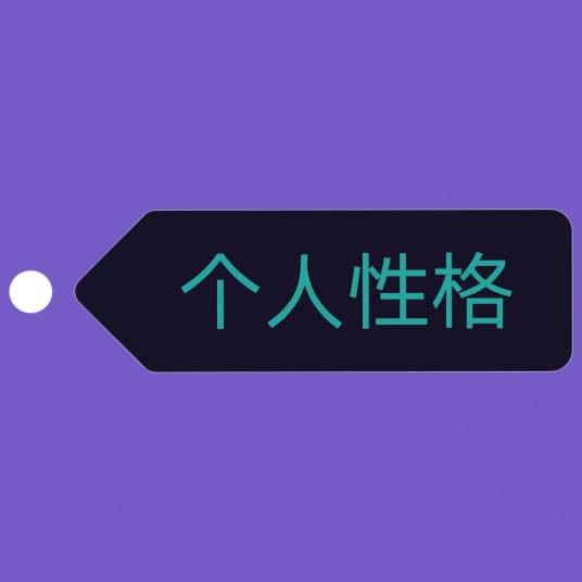 个人性格