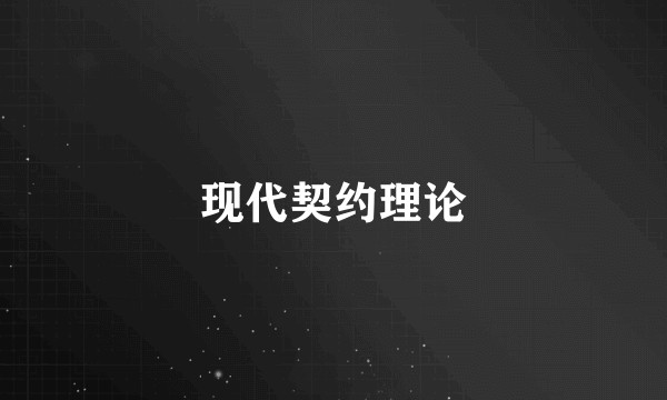 现代契约理论