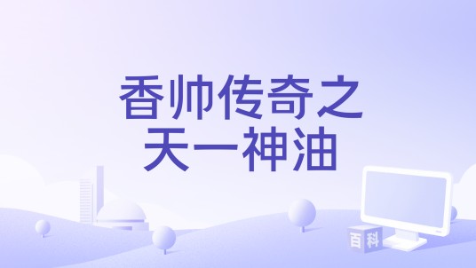 香帅传奇之天一神油