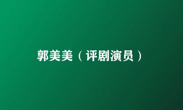 郭美美（评剧演员）