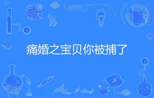 痛婚之宝贝你被捕了