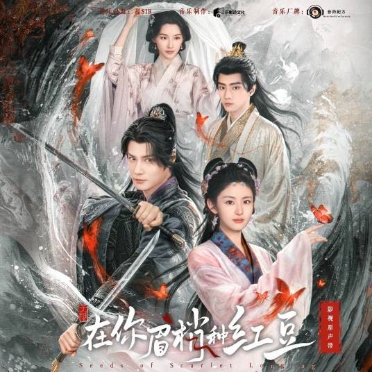 浮梦(2026年网剧《在你眉梢种红豆》插曲)