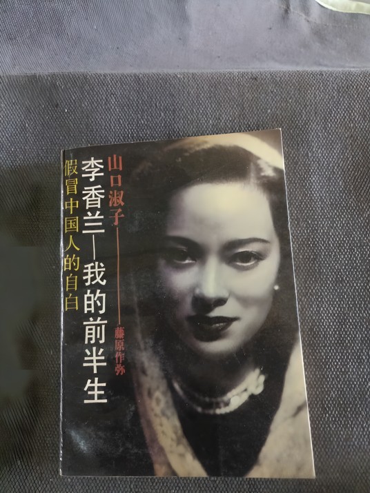 李香兰—我的前半生