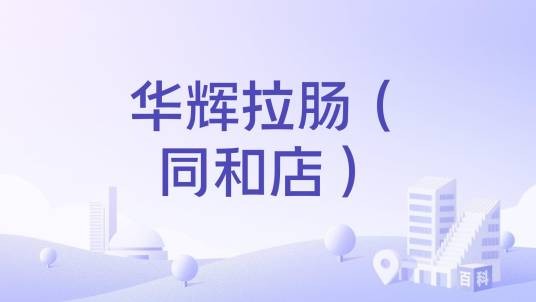 华辉拉肠（同和店）