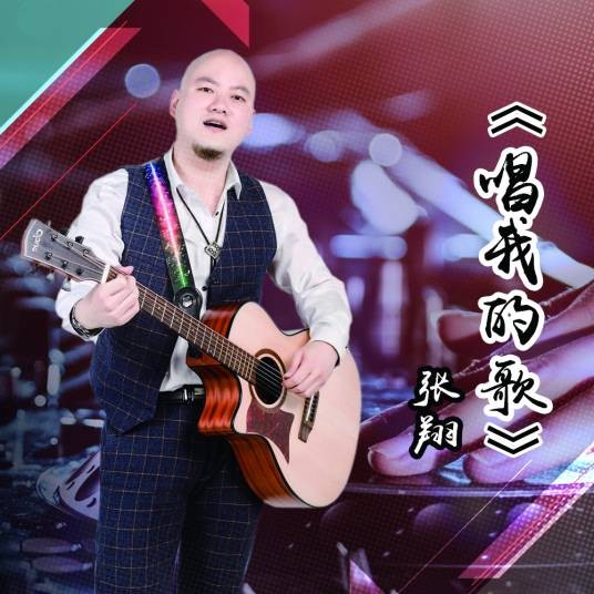 唱我的歌（张翔演唱歌曲）