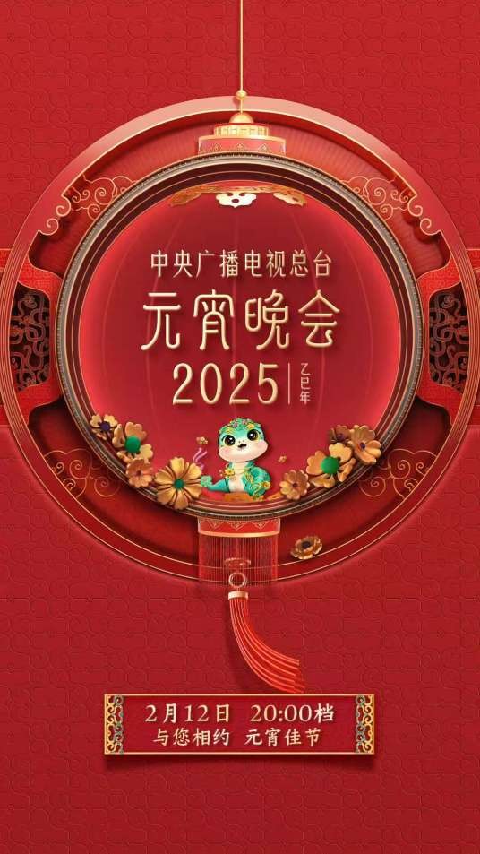 2025年中央广播电视总台元宵晚会