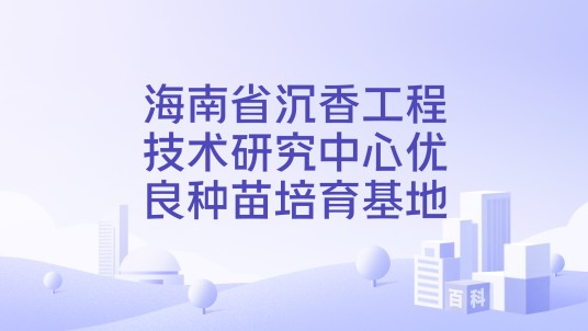 海南省沉香工程技术研究中心优良种苗培育基地