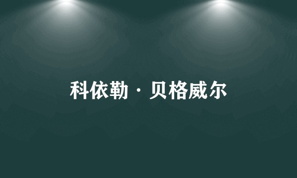 科依勒·贝格威尔