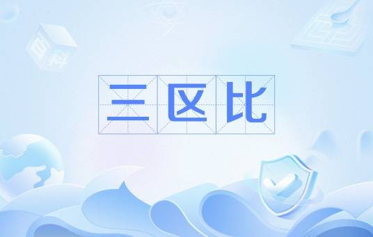 三区比