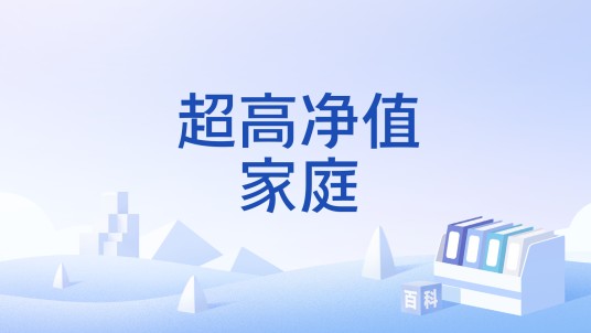 超高净值家庭