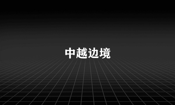 中越边境
