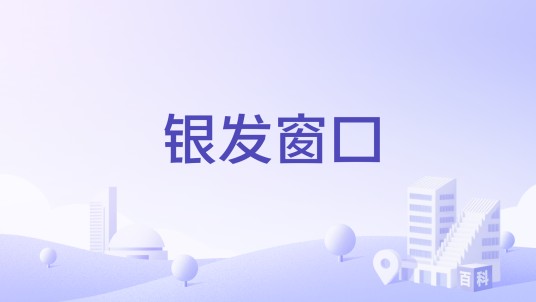银发窗口
