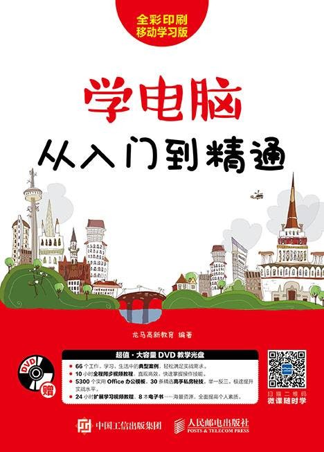 学电脑从入门到精通（2017年8月人民邮电出版社出版的图书）