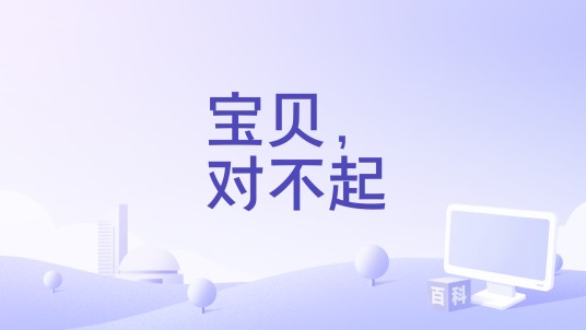宝贝，对不起（2026年苏有朋、颜人中、王赫野演唱的歌曲）
