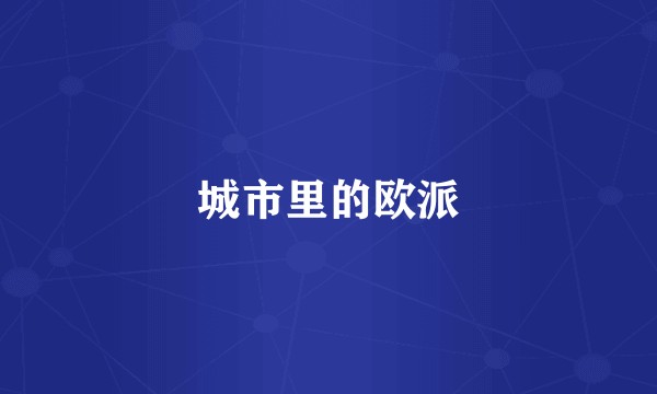 城市里的欧派