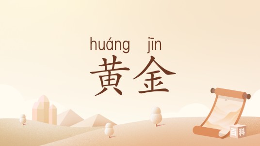 黄金（汉语词汇）