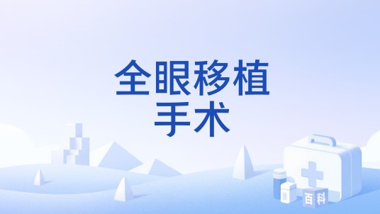 全眼移植手术