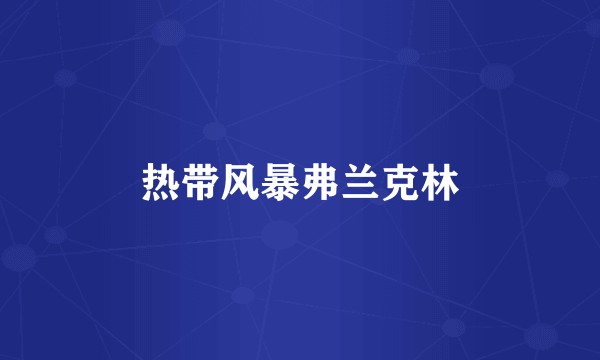 热带风暴弗兰克林