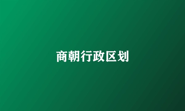 商朝行政区划