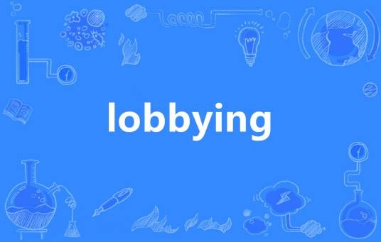 Lobbying（英语单词）
