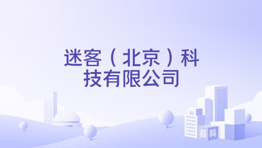 迷客（北京）科技有限公司