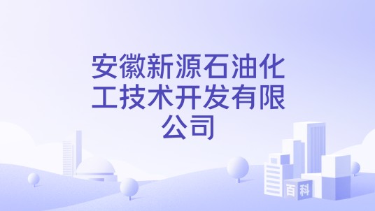 安徽新源石油化工技术开发有限公司