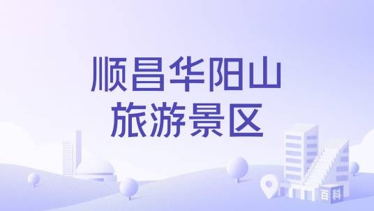 顺昌华阳山旅游景区