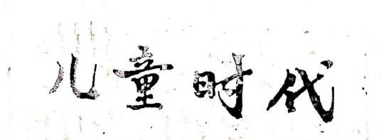 中国福利会儿童时代社
