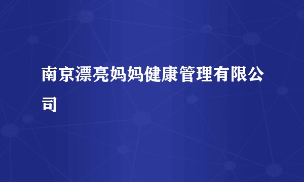 南京漂亮妈妈健康管理有限公司