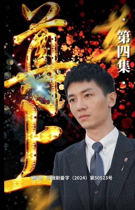 尊上(腾讯视频播出的微短剧)