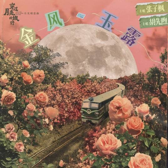金风玉露（电影《穿过月亮的旅行》月光相恋曲）