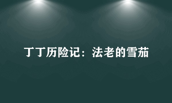 丁丁历险记：法老的雪茄