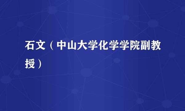 石文（中山大学化学学院副教授）
