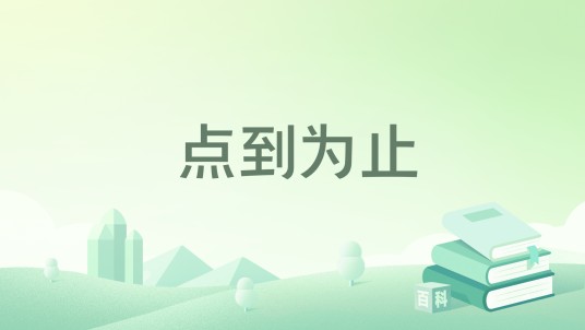 点到为止（若初文学网小说）
