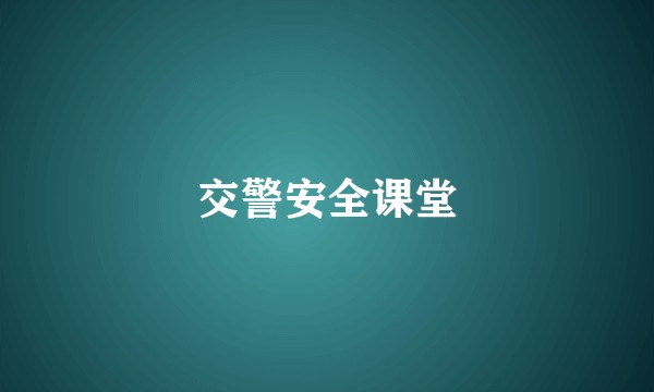 交警安全课堂
