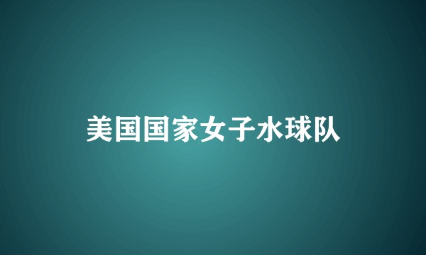 美国国家女子水球队