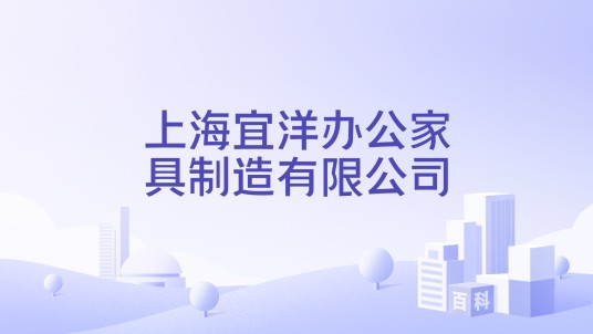 上海宜洋办公家具制造有限公司