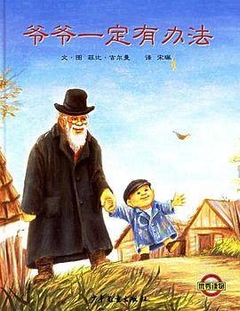 爷爷一定有办法(2005年少年儿童出版社出版的图书)