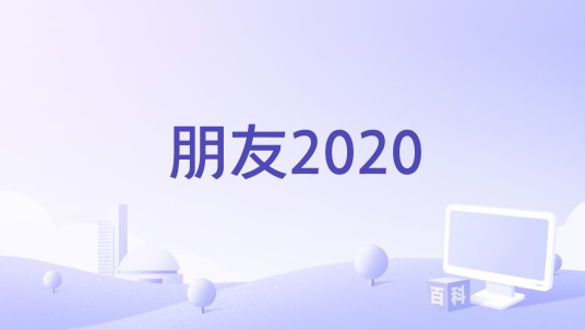 朋友2020