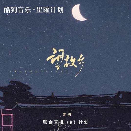 望故乡（2024年文夫演唱歌曲）