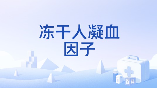 冻干人凝血因子