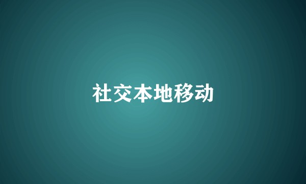 社交本地移动