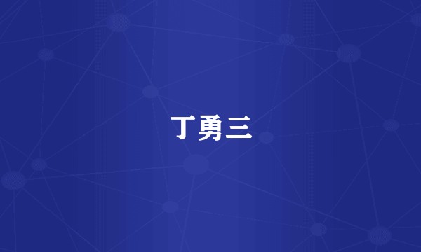 丁勇三